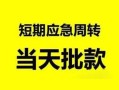 北京周转民间借贷-北京周转身份证借私借-北京周转空放借钱