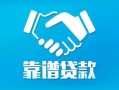 北京周转私借空放短借-北京周转信用贷款哪家好-北京周转民间短期私借借款