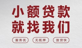 北京周转私人放水-北京周转快速小额贷款-北京周转空放个人借钱