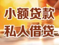 北京周转私人24小时借钱|北京周转民间应急贷款|北京周转空放上门放款