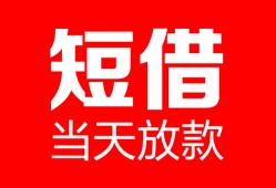 北京周转私人空放二次私借-北京周转身份证贷款在线-北京周转哪里可以借钱