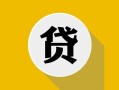 北京周转私借空放先息后本-北京周转身份证小额贷款-北京周转个人短借
