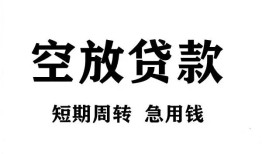 北京周转无抵押贷款-北京周转小额贷款空放-北京周转私人借钱