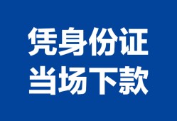 北京周转哪里可以借钱-北京周转私借空放短借-北京周转用身份证借私借