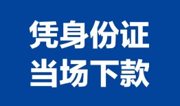 北京周转哪里可以借钱-北京周转私借空放短借-北京周转用身份证借私借
