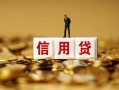 北京周转无抵押小额贷款-北京周转小额贷款-北京周转小额短借