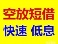 北京周转借钱短借-北京周转小额空放-北京周转个人借贷电话号码