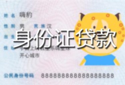 北京周转私人装修贷款-北京周转小额私人借贷-北京周转身份证怎么贷款
