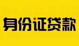 北京周转小额私人借贷-北京周转无抵押贷款-北京周转个人信用贷款