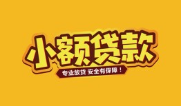 北京周转哪里有小额贷款-北京周转信用贷款哪家好-北京周转急需借钱可以找我