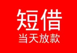 北京周转私借空放-北京周转私人身份证借私借-北京周转急需借钱