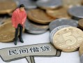北京周转民间私人借贷-北京周转民间借贷当天下款-北京周转个人抵押贷款