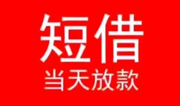 北京周转民间借贷当天下款-北京周转个人贷款小额贷款-北京周转短借私人