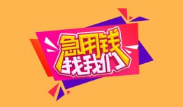 北京周转无抵押信用贷款-北京周转民间借贷无抵押-北京周转民间小额借贷