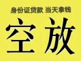 北京周转民间借贷无抵押-北京周转哪里可以借钱-北京周转短借费用