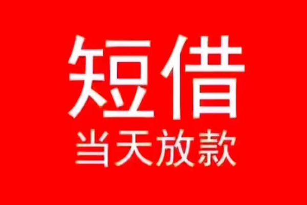 北京周转民间借贷当天下款