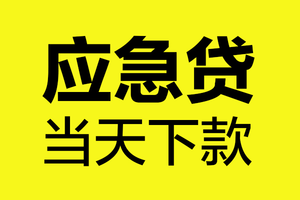北京周转私人私借