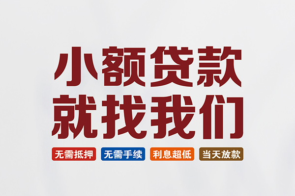 北京周转短借急用钱