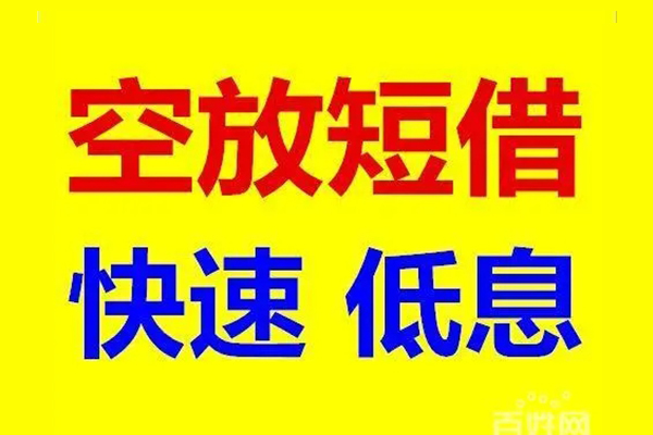 北京周转空放私人借钱