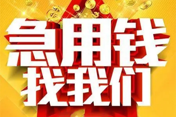 北京周转个人借钱电话