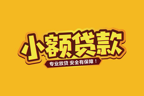 北京周转哪里有小额贷款