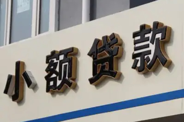 北京周转小额贷款