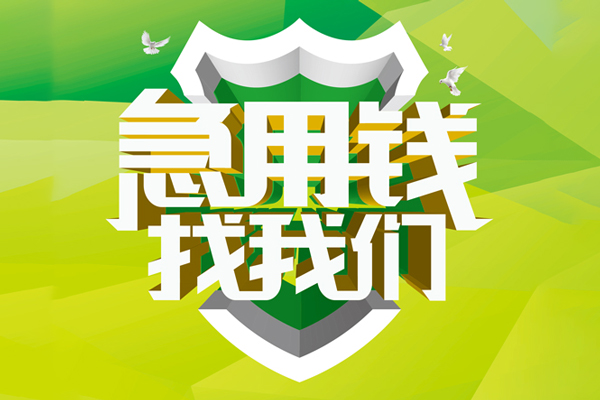 北京周转民间短期水钱借款