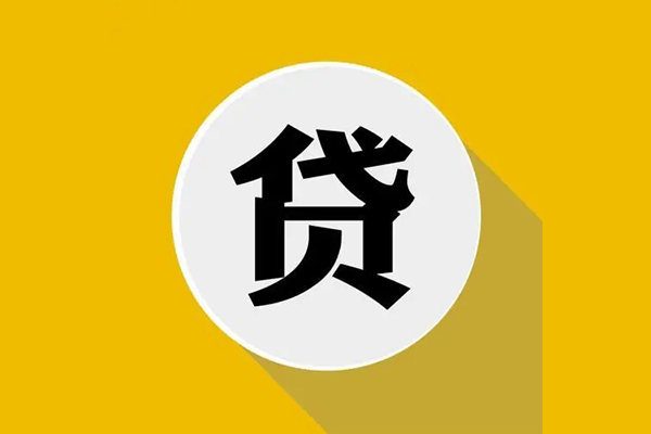 北京周转无抵押私人贷款
