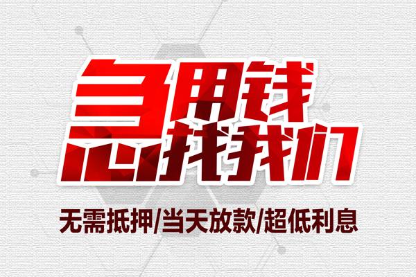 北京周转贷款私借空放