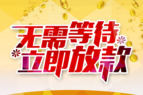 北京周转私人无抵押贷款
