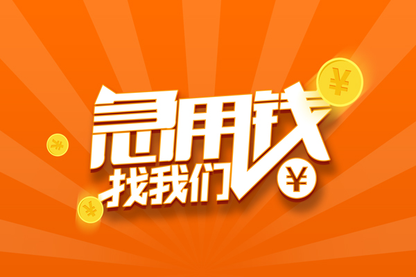 北京周转贷款私借空放
