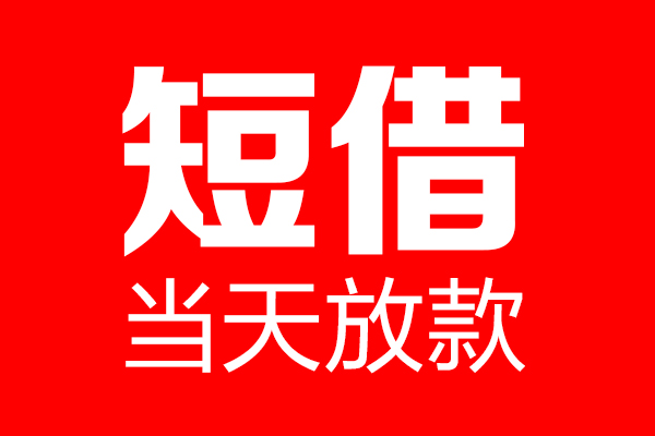 北京周转私人空放二次私借